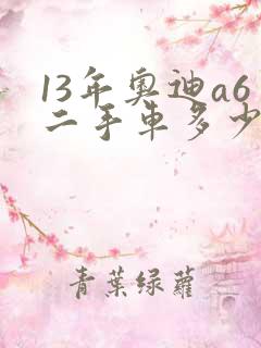 13年奥迪a6二手车多少钱