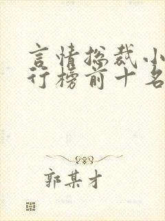 言情总裁小说排行榜前十名