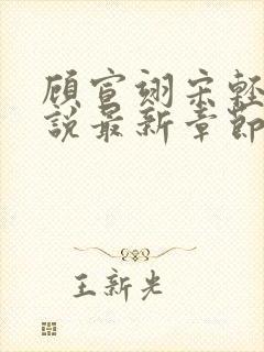 顾宣翊宋轻棠小说最新章节免费阅读