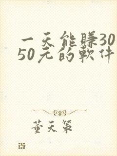 一天能赚30—50元的软件