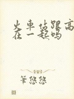 火车站跟高铁站在一起吗