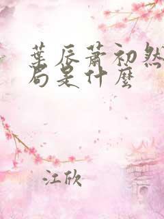 叶辰萧初然大结局是什么