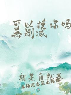 可以摸你吗韩漫无删减