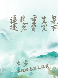 逼我重生是吧程逐免费完本