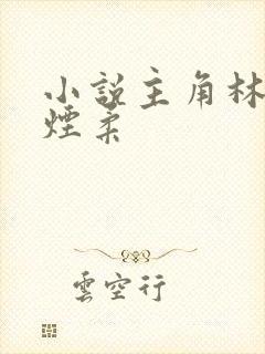 小说主角林凡唐烟柔
