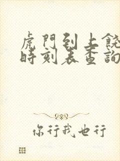 虎门到上饶高铁时刻表查询
