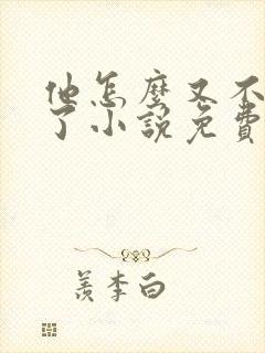 他怎么又不是人了小说免费阅读