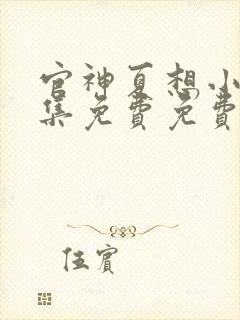 官神夏想小说全集免费免费阅读