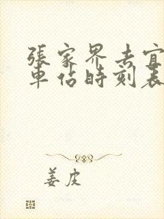 张家界去宜昌火车站时刻表 张家界去宜昌火车站时刻表