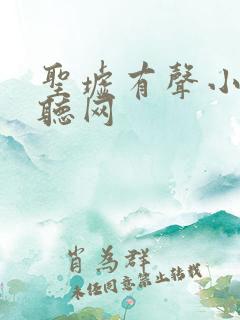 圣墟有声小说恋听网