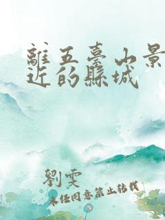 离五台山景区最近的县城