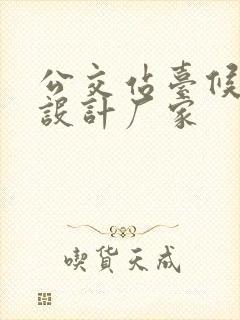 公交站台候车亭设计厂家