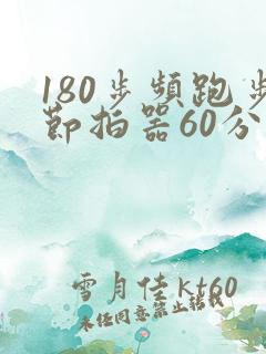 180步频跑步节拍器60分钟