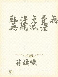 韩漫免费无羞遮无删减漫