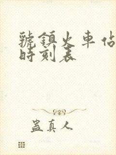 虢镇火车站列车时刻表