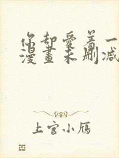 你却爱着一个他漫画未删减免费阅读