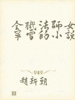 全职法师女主穆宁雪的小说