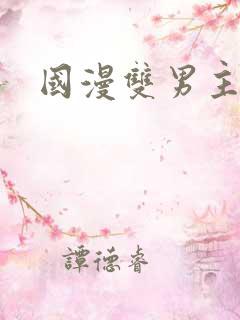 国漫双男主推荐