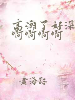 高潮了好深好爽啊啊啊啊
