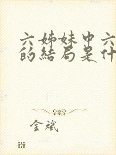 六姊妹中六姊妹的结局是什么