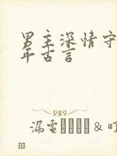 男主深情守候多年古言