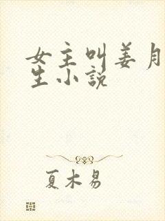 女主叫姜月的重生小说