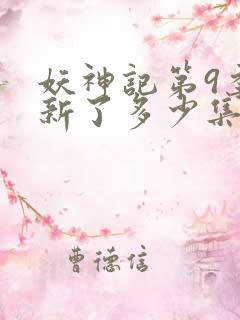 妖神记第9季更新了多少集