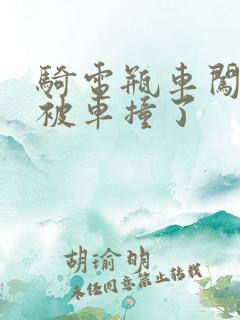 骑电瓶车闯红灯被车撞了