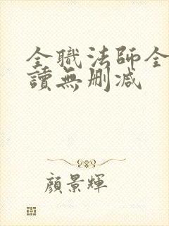 全职法师全文阅读无删减