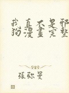 我真不是邪神走狗漫画完整免费观看