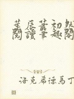 叶辰萧初然免费阅读笔趣阁