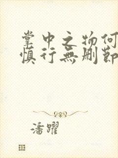 掌中之物何妍傅慎行无删节