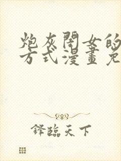炮灰闺女的生存方式漫画免费快看漫画
