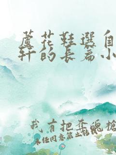 芦花鞋选自曹文轩的长篇小说什么