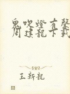 鬼吹灯有声小说周建龙下载