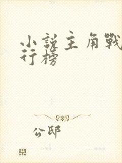 小说主角战力排行榜