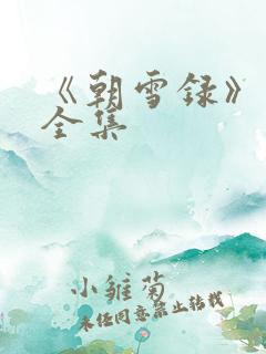 《朝雪录》免费全集