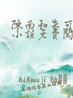 陈南和朱可人的小说免费阅读地址