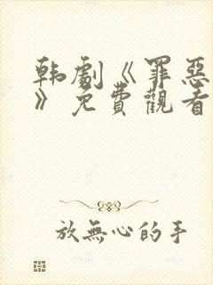 韩剧《罪恶权力》免费观看 韩剧《罪恶权力》免费观看