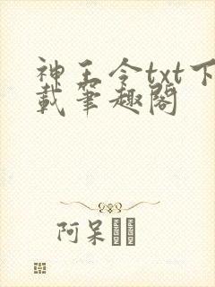 神王令txt下载笔趣阁