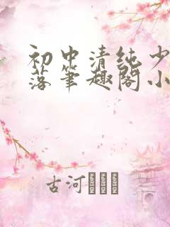 初中清纯少女堕落笔趣阁小说