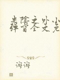 光阴之外小说无弹窗全文免费阅读