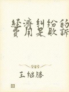 经济纠纷的律师费用是败诉方承担吗?