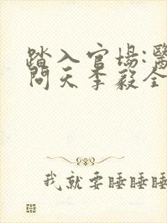 踏入官场:医道问天李毅全本阅读