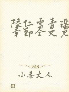 陆仁云青瑶最新章节全文免费