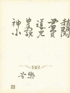 神农道君赵兴的小说免费阅读