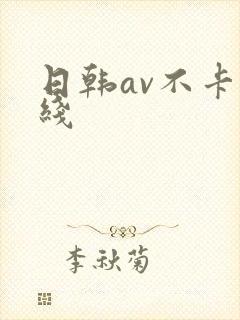 日韩av不卡在线