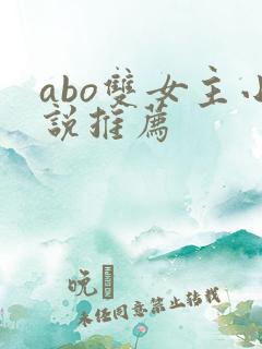 abo双女主小说推荐