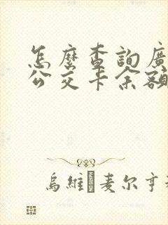 怎么查询广佛通公交卡余额