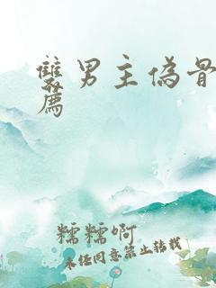 双男主伪骨科推荐